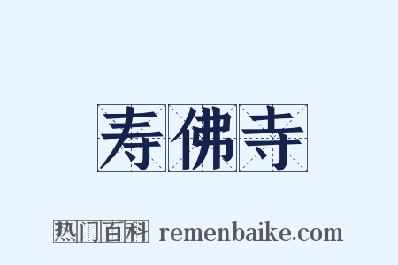 寿佛寺是什么意思的图片